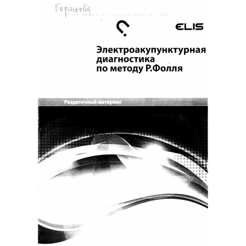Електроакупунктурная диагностика по методу Р. Фолля