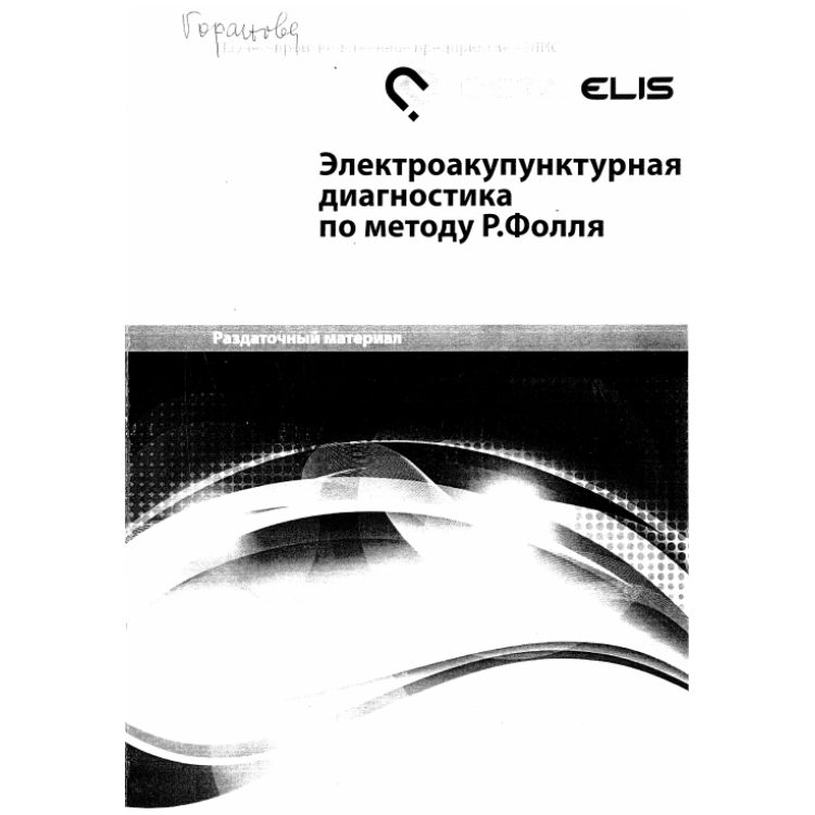 Електроакупунктурная диагностика по методу Р. Фолля