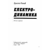 Електродинамика 1995г. Попов