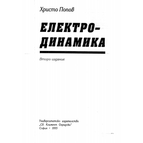 Електродинамика 1995г. Попов