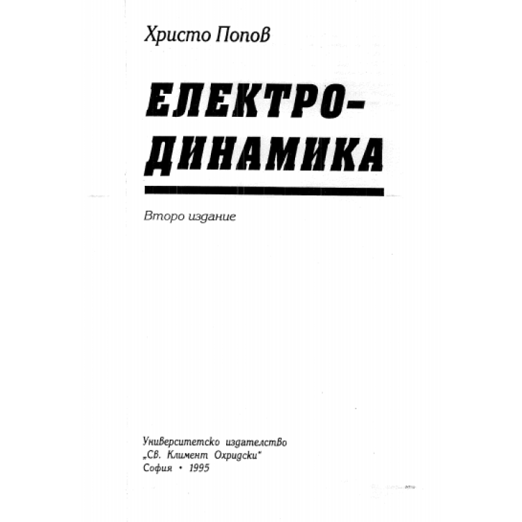 Електродинамика 1995г. Попов