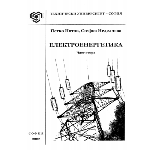 Електроенергетика Нотов част втора 2009г.