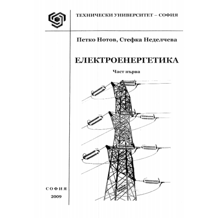 Електроенергетика част първа Нотов 2009г.
