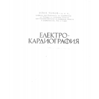 Електрокардиография Томов 1980г.