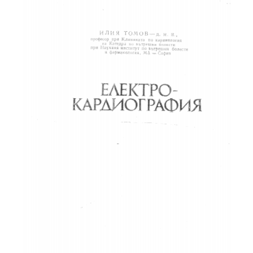 Електрокардиография Томов 1980г.