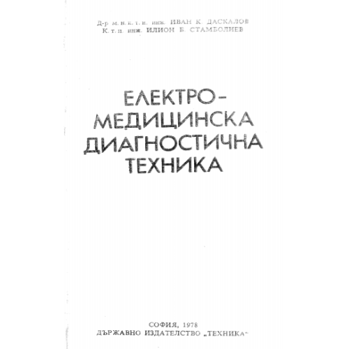 Електромедицинска диагностична техника 1978г.