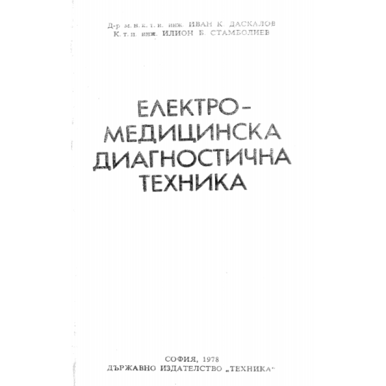 Електромедицинска диагностична техника 1978г.