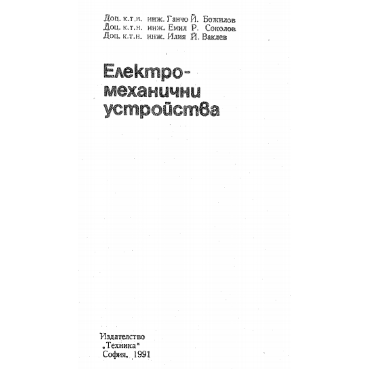 Електромеханични устройства Ганчо Божилов 1991г.