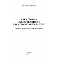 Електронна схемотехника в електрообзавеждането София 2010, Георгиев