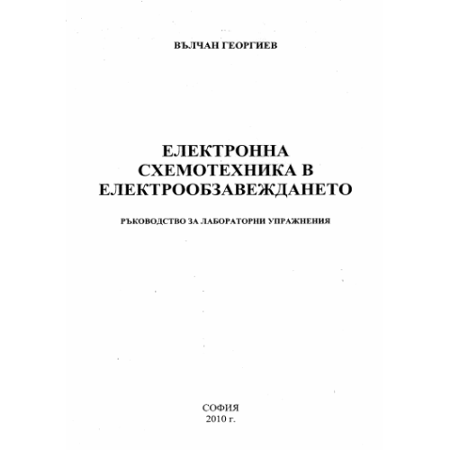 Електронна схемотехника в електрообзавеждането София 2010, Георгиев