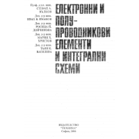 Електронни и полупроводникови елементи и интегрални схеми Ст. Вълков 2006г.