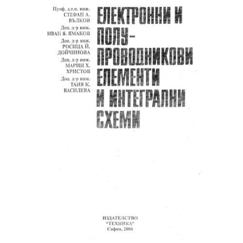 Електронни и полупроводникови елементи и интегрални схеми Ст. Вълков 2006г.