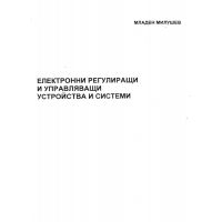 Електронни регулиращи и управляващи устройства и системи, Милушев