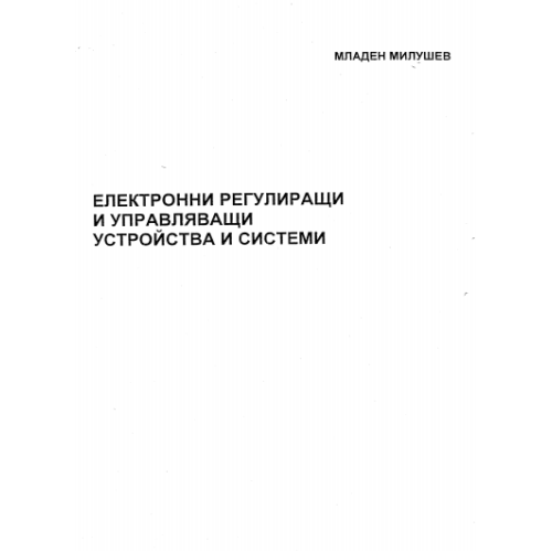 Електронни регулиращи и управляващи устройства и системи, Милушев