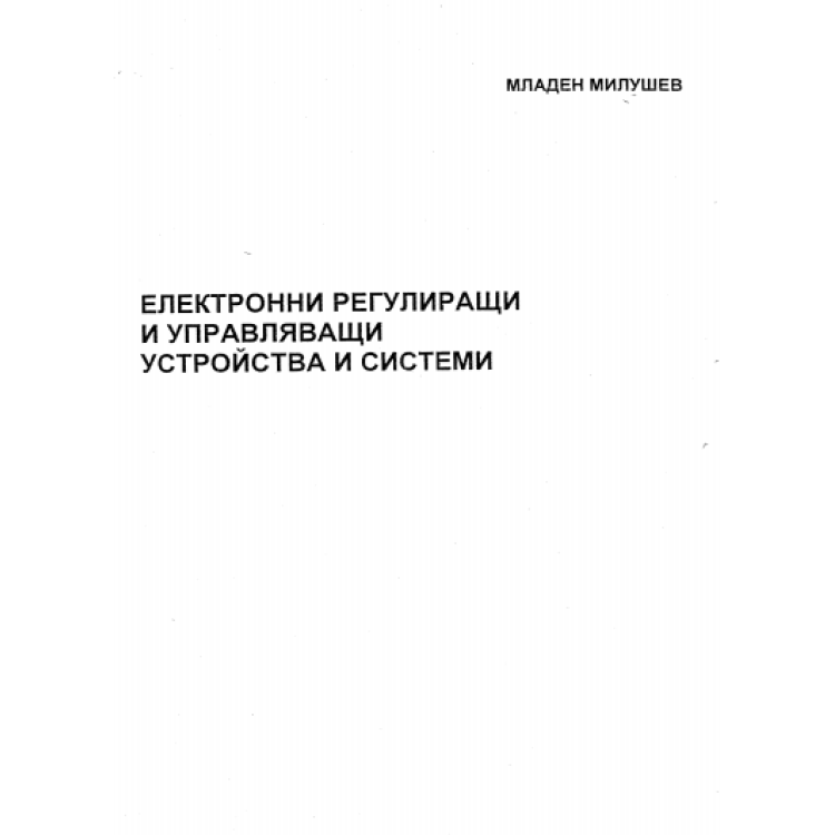 Електронни регулиращи и управляващи устройства и системи, Милушев