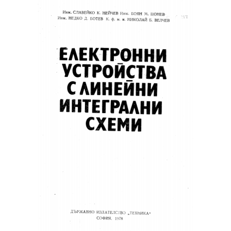 Електронни устройства с линейни интегрални схеми 1978г. Нейчев
