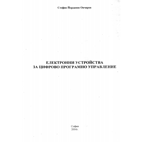 Електронни устройства за цифрово програмно управление, Овчаров 2004г.