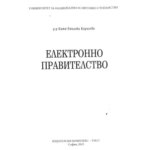 Електронно правителство, Кирилова 2015г.