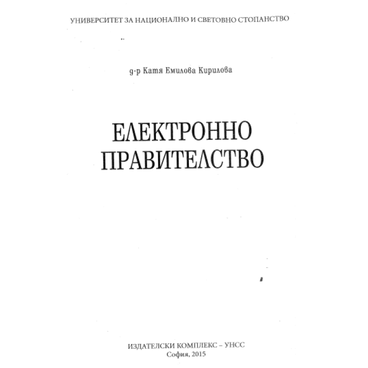 Електронно правителство, Кирилова 2015г.