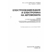 Електрообзавеждане и електроника на автомобила 2007г., Трайков