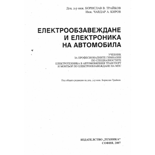 Електрообзавеждане и електроника на автомобила 2007г., Трайков