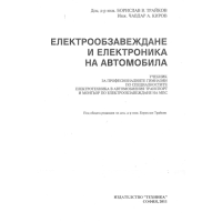 Електрообзавеждане и електроника на автомобила, Трайков