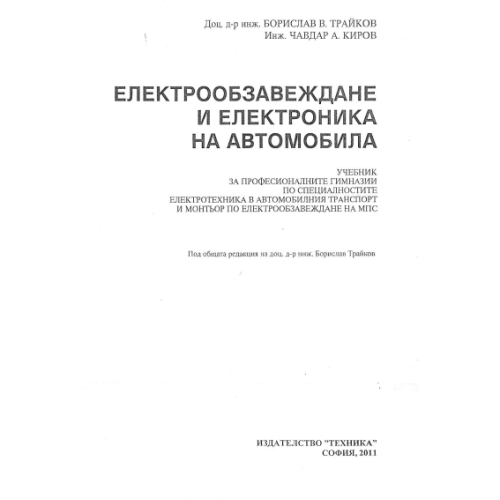 Електрообзавеждане и електроника на автомобила, Трайков