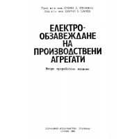 Електрообзавеждане на производствени агрегати, Стоянов, Цанев 1990г.