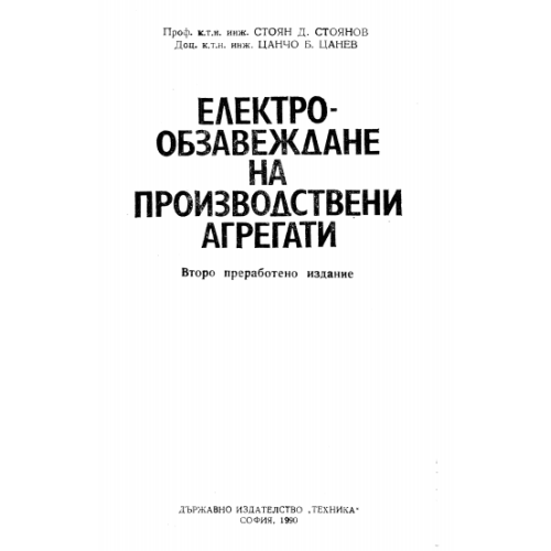 Електрообзавеждане на производствени агрегати, Стоянов, Цанев 1990г.