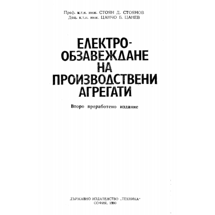 Електрообзавеждане на производствени агрегати, Стоянов, Цанев 1990г.