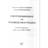 Електрообзавеждане на производствени процеси 2009г.