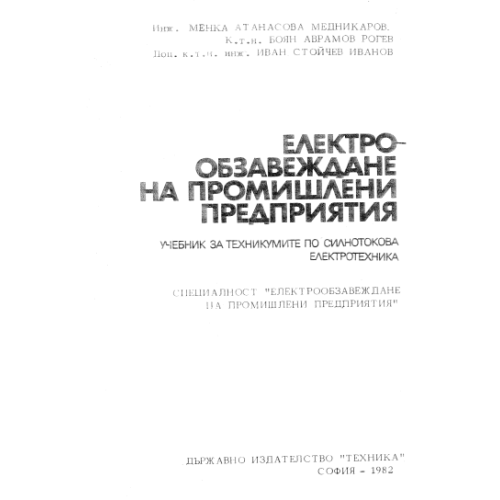 Електрообзавеждане на промишлени предприятия 1982г.