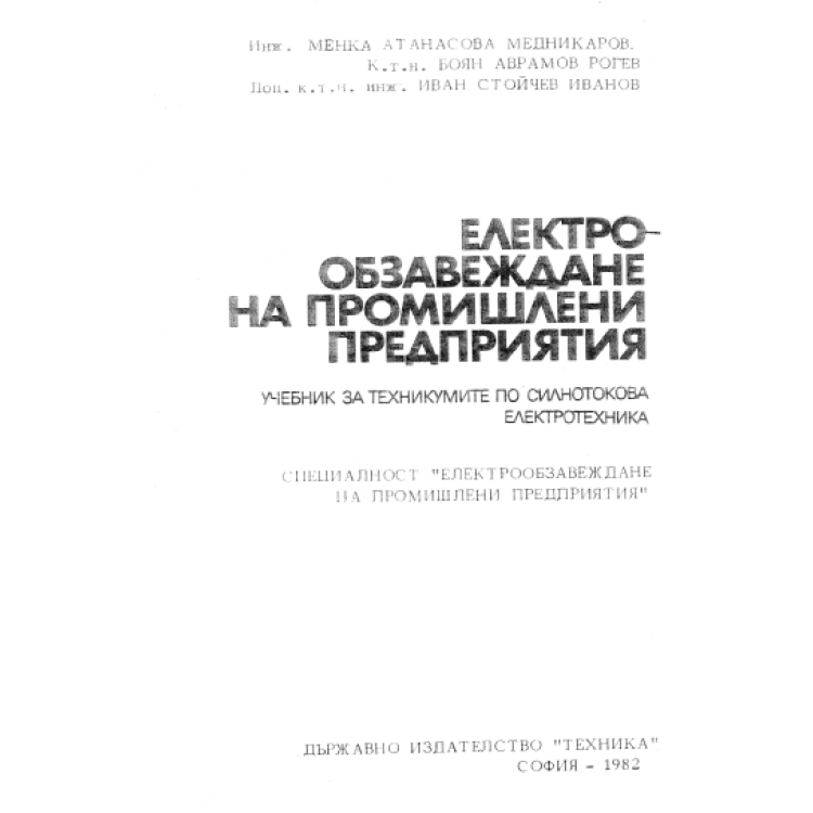 Електрообзавеждане на промишлени предприятия 1982г.