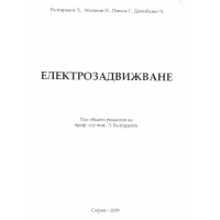 Електрозадвижване Българанов 2009г.