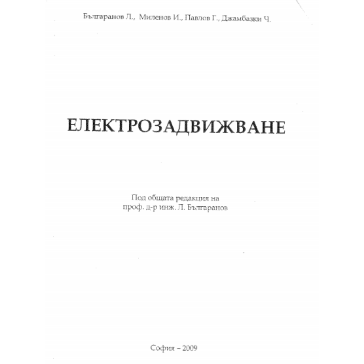 Електрозадвижване Българанов 2009г.