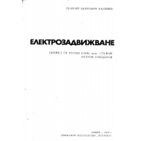 Електрозадвижване Хализев 1979г.