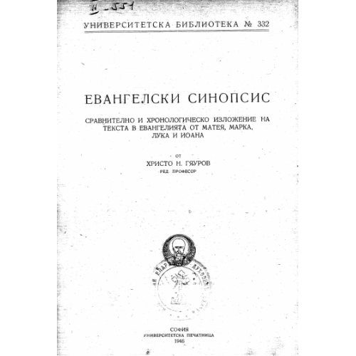 Евангелски синопсис, Христо Гяуров 1946г.