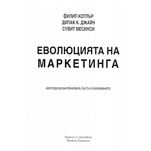 Еволюцията на маркетинга Котлър