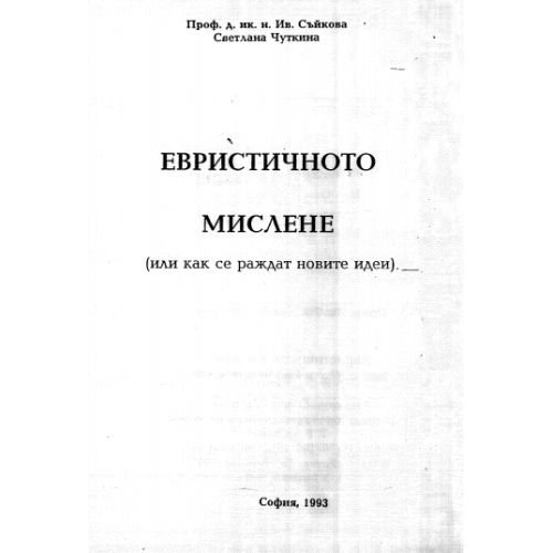Еврестичното мислене Съйкова 1993