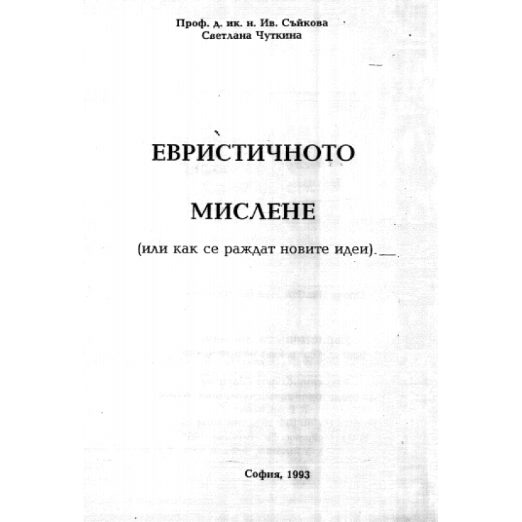 Еврестичното мислене Съйкова 1993