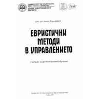 Евристични методи в управлението, Доралийски, 2006