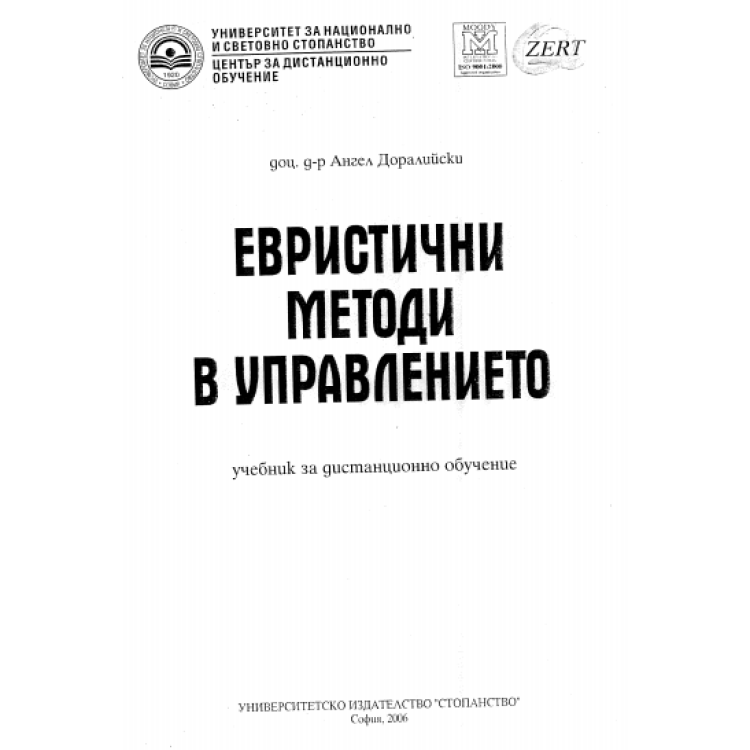 Евристични методи в управлението, Доралийски, 2006