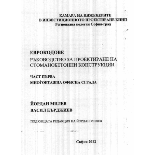Еврокодове ръководство за проектиране на стоманобетонни конструкции Милев