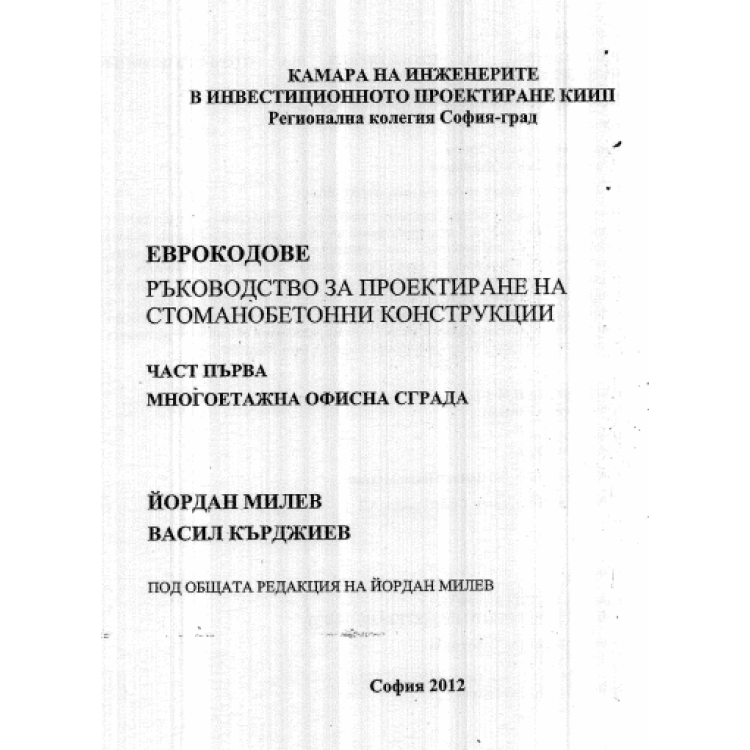 Еврокодове ръководство за проектиране на стоманобетонни конструкции Милев