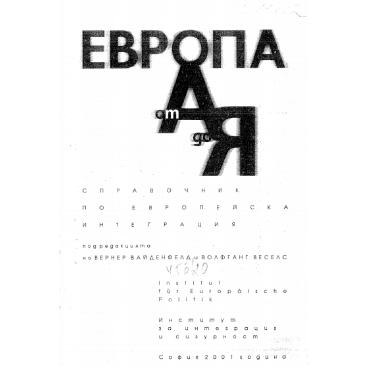 Европа от А до Я Вернер Вайденфелд 2001г.