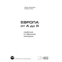 Европа от А до Я Вернер Вайденфелд 2004г.