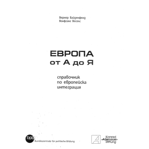 Европа от А до Я Вернер Вайденфелд 2004г.