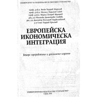 Европейска икономическа интеграция 2002 Маринов