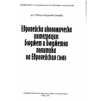 Европейска икономическа интеграция бюджет и бюджетна политика на Европейския съюз  Бонева  2011  