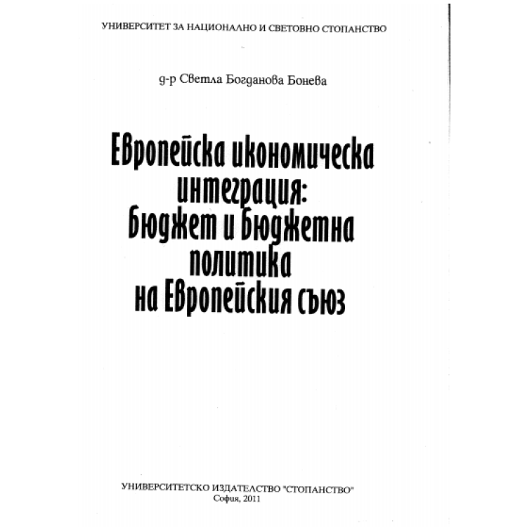 Европейска икономическа интеграция бюджет и бюджетна политика на Европейския съюз  Бонева  2011